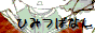 http://akanehu.himegimi.jp/img/banner.png